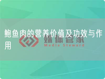 鲍鱼肉的营养价值及功效与作用