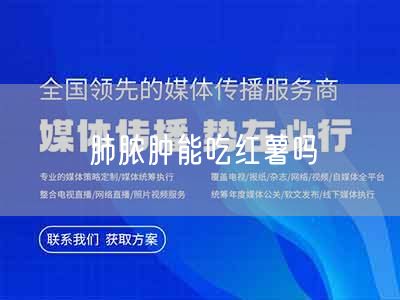 肺脓肿能吃红薯吗(图1)