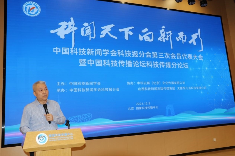 聚焦媒体新质生产力 共筑科技传播新生态——中国科技新闻学会科技报分会第三次会员代表大会暨中国科技传播论坛传媒分论坛在京举行(图2)