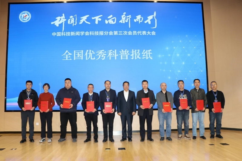 聚焦媒体新质生产力 共筑科技传播新生态——中国科技新闻学会科技报分会第三次会员代表大会暨中国科技传播论坛传媒分论坛在京举行(图7)