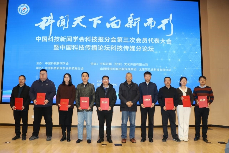聚焦媒体新质生产力 共筑科技传播新生态——中国科技新闻学会科技报分会第三次会员代表大会暨中国科技传播论坛传媒分论坛在京举行(图24)