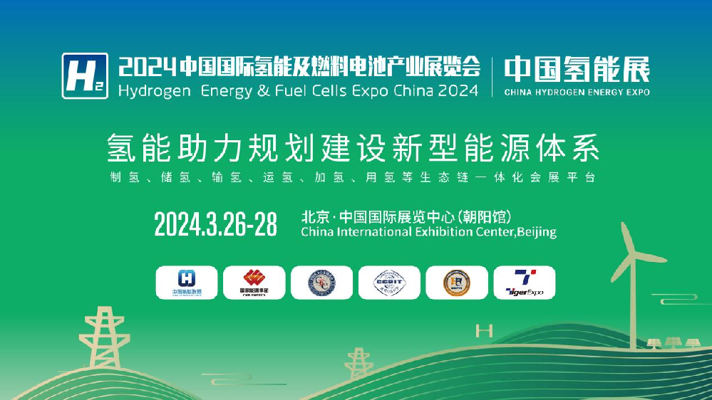 媒体管家： 2024中国氢能展CHEE：国内氢能产业链完整展示平台(图1)