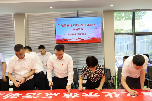 媒体管家: 中建四局福州长乐国际机场二期扩建项目争创“超英廉洁文化示范点”启动仪式(图3) 媒体管家: 中建四局福州长乐国际机场二期扩建项目争创“超英廉洁文化示范点”启动仪式(图3)