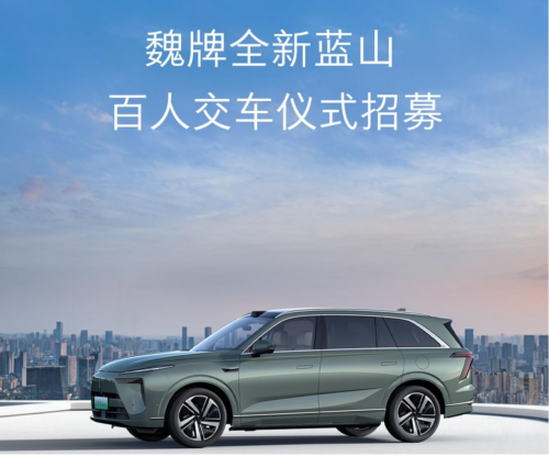 媒体管家： 以爱之名，共赴蓝山！魏牌全新蓝山百人交车仪式限时招募中(图1)