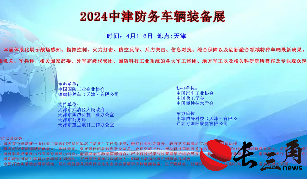 媒体管家： 2024年4月1日-6日天津中津防务车辆装备展(图1)