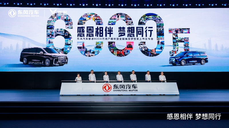 媒体管家： 岚图闪耀东风汽车6000万辆里程碑 心怀“梦想”开启向上新篇章(图2)