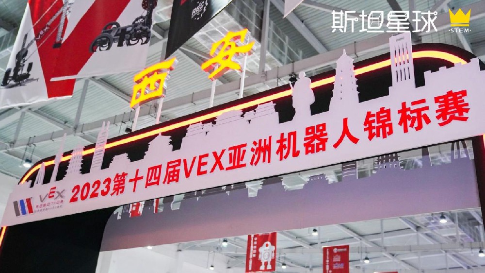 媒体管家： 2023VEX亚锦赛中国选拔赛在西安圆满落幕，斯坦星球豪夺双冠在内的15项大奖！(图1)