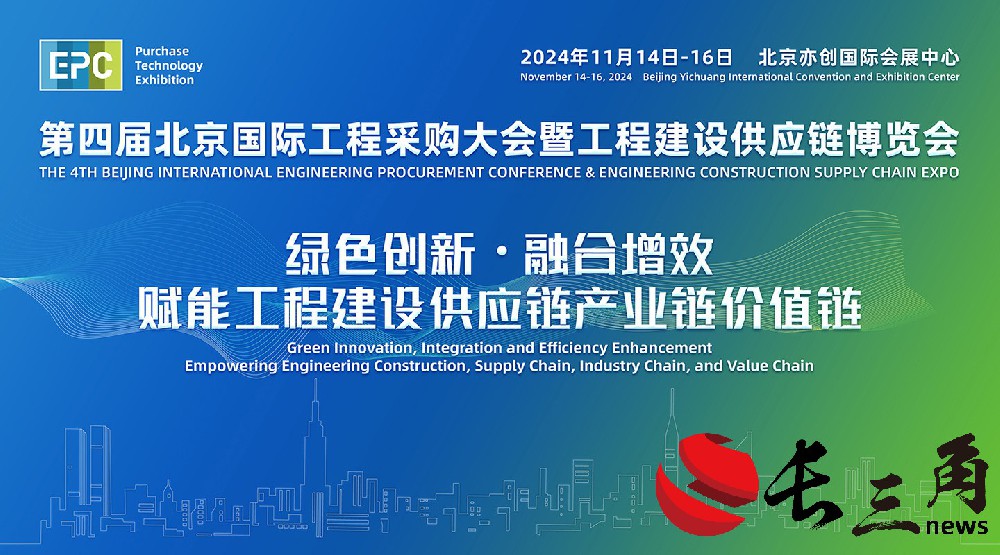 媒体管家： 2024年第四届北京国际工程采购大会暨工程建设供应链博览会(图1)