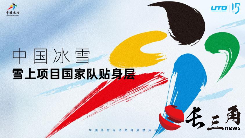 媒体管家： 中国冰雪雪上项目国家队携手UTO发布新品 共赴米兰冬奥之旅(图1)