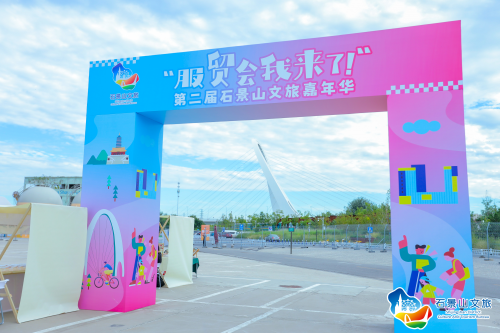 媒体管家: 奏好文旅服务协奏曲 相约服贸遇见未来 “服贸会我来了”第二届石景山文旅嘉年华精彩纷呈(图2) 媒体管家: 奏好文旅服务协奏曲 相约服贸遇见未来 “服贸会我来了”第二届石景山文旅嘉年华精彩纷呈(图2)