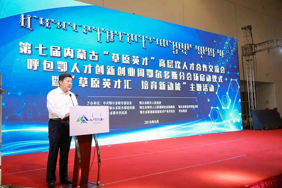 第七届内蒙古“草原英才”鄂尔多斯分会场活动正式启动(图2) 第七届内蒙古“草原英才”鄂尔多斯分会场活动正式启动(图2)
