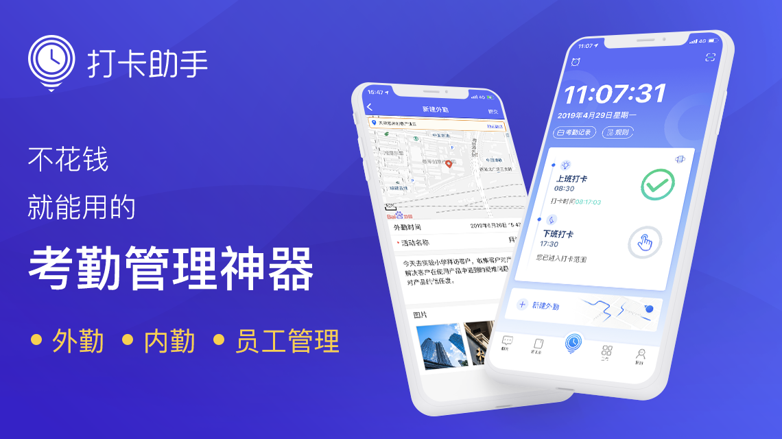 手机考勤软件打卡助手为何受到中小企业青睐?(图1) 手机考勤软件打卡助手为何受到中小企业青睐?(图1)