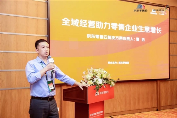 京东零售云应邀出席中国零售创新大会 与行业共话全域增长新路径(图3)
