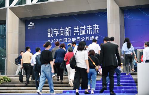 中国互联网公益峰会开幕：16场论坛共议高质量发展  200多个技术公益案例亮相云展馆(图1)
