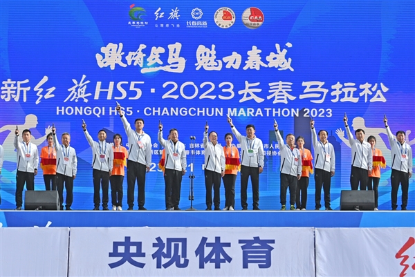 魅力春城 活力开跑 “新红旗HS5·2023长春马拉松”5月21日燃情启幕(图1)