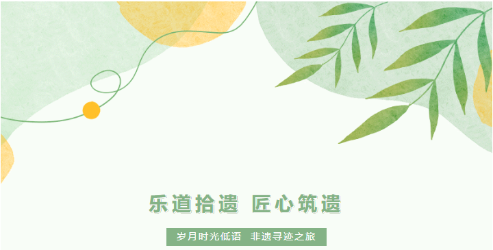 乐道拾遗 匠心筑遗 2024“放松去 乐享会 人文游” 之非遗寻迹研学活动圆满落幕(图1) 乐道拾遗 匠心筑遗 2024“放松去 乐享会 人文游” 之非遗寻迹研学活动圆满落幕(图1)